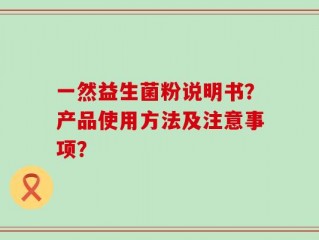 一然益生菌粉说明书？产品使用方法及注意事项？