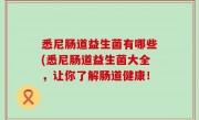 悉尼肠道益生菌有哪些(悉尼肠道益生菌大全，让你了解肠道健康！