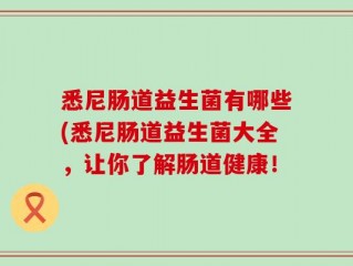 悉尼肠道益生菌有哪些(悉尼肠道益生菌大全，让你了解肠道健康！