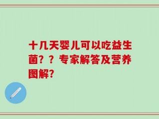 十几天婴儿可以吃益生菌？？专家解答及营养图解？