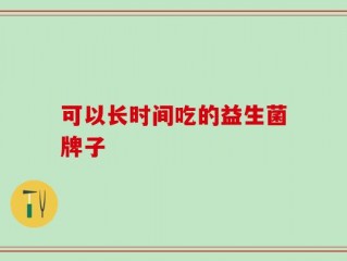 可以长时间吃的益生菌牌子