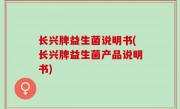 长兴牌益生菌说明书(长兴牌益生菌产品说明书)