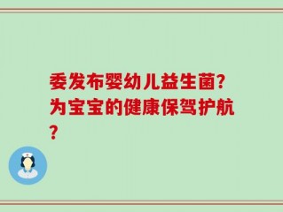委发布婴幼儿益生菌？为宝宝的健康保驾护航？