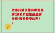 激素药益生菌有哪些品牌(激素药益生菌品牌推荐-哪些最受欢迎？)