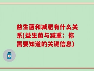 益生菌和减肥有什么关系(益生菌与减重：你需要知道的关键信息)