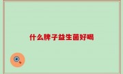 什么牌子益生菌好喝