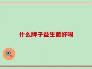 什么牌子益生菌好喝