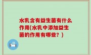 水乳含有益生菌有什么作用(水乳中添加益生菌的作用有哪些？)