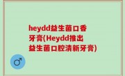heydd益生菌口香牙膏(Heydd推出益生菌口腔清新牙膏)