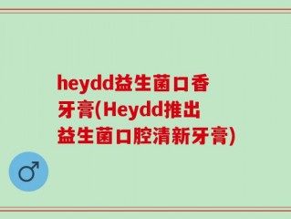 heydd益生菌口香牙膏(Heydd推出益生菌口腔清新牙膏)