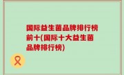 国际益生菌品牌排行榜前十(国际十大益生菌品牌排行榜)