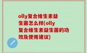 olly复合维生素益生菌怎么样(olly复合维生素益生菌的功效及使用建议)