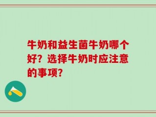 牛奶和益生菌牛奶哪个好？选择牛奶时应注意的事项？