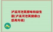 泸溪河泡芙原味和益生菌(泸溪河泡芙健康口感再升级)