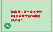 衡欣益生菌一盒多少克啊(衡欣益生菌每盒含多少克？)