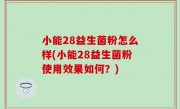 小能28益生菌粉怎么样(小能28益生菌粉使用效果如何？)