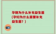孕期为什么补充益生菌(孕妇为什么需要补充益生菌？)