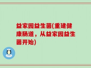 益家园益生菌(重建健康肠道，从益家园益生菌开始)