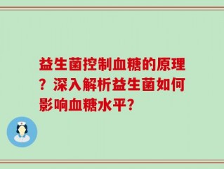 益生菌控制血糖的原理？深入解析益生菌如何影响血糖水平？