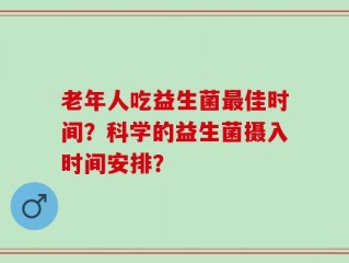 老年人吃益生菌最佳时间？科学的益生菌摄入时间安排？