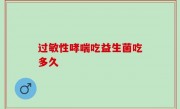 过敏性哮喘吃益生菌吃多久