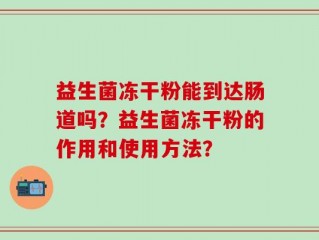 益生菌冻干粉能到达肠道吗？益生菌冻干粉的作用和使用方法？