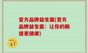 官方品牌益生菌(官方品牌益生菌：让你的肠道更健康)