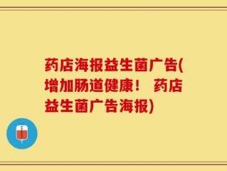 药店海报益生菌广告(增加肠道健康！ 药店益生菌广告海报)