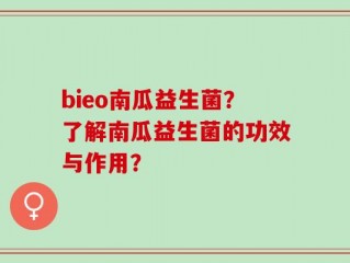 bieo南瓜益生菌？了解南瓜益生菌的功效与作用？