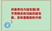 改善胃动力益生菌(调节胃肠系统功能的益生菌，系统重整新陈代谢)