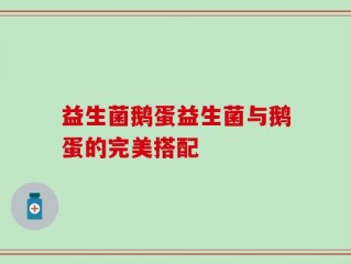 益生菌鹅蛋益生菌与鹅蛋的完美搭配