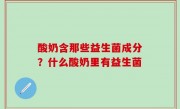 酸奶含那些益生菌成分？什么酸奶里有益生菌