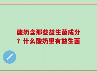 酸奶含那些益生菌成分？什么酸奶里有益生菌