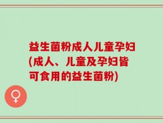 益生菌粉成人儿童孕妇(成人、儿童及孕妇皆可食用的益生菌粉)