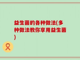 益生菌的各种做法(多种做法教你享用益生菌)