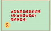 含益生菌比较高的奶粉3段(含高益生菌的3段奶粉盘点)