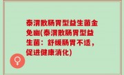 泰渭散肠胃型益生菌金免幽(泰渭散肠胃型益生菌：舒缓肠胃不适，促进健康消化)