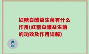 红糖白醋益生菌有什么作用(红糖白醋益生菌的功效及作用详解)
