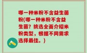 哪一种米粉不含益生菌粉(哪一种米粉不含益生菌？挑选全面介绍米粉类型，根据不同需求选择最佳。)