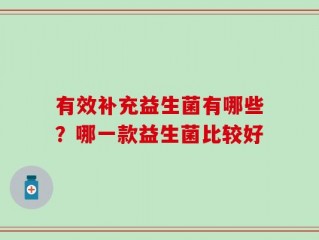 有效补充益生菌有哪些？哪一款益生菌比较好