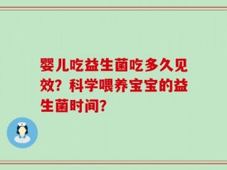 婴儿吃益生菌吃多久见效？科学喂养宝宝的益生菌时间？