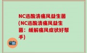 NC迅酸清痛风益生菌(NC迅酸清痛风益生菌：缓解痛风症状好帮手)