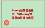 buuny益生菌是什么(了解buuny益生菌的好处与功效)
