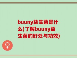 buuny益生菌是什么(了解buuny益生菌的好处与功效)