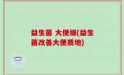 益生菌 大便细(益生菌改善大便质地)