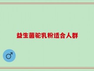 益生菌驼乳粉适合人群