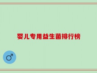 婴儿专用益生菌排行榜