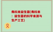 弗科来益生菌(弗科来：益生菌的科学来源与生产工艺)