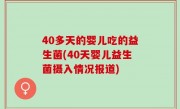 40多天的婴儿吃的益生菌(40天婴儿益生菌摄入情况报道)