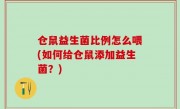 仓鼠益生菌比例怎么喂(如何给仓鼠添加益生菌？)